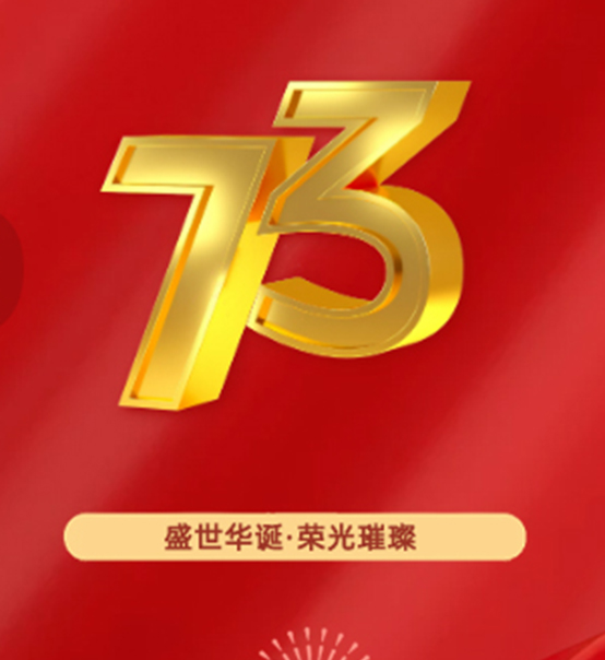 熱烈慶祝中華人民共和國成立73周年！