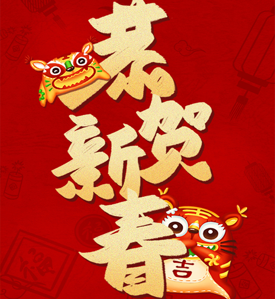 蘇州捷賽祝您虎年大吉，福伴福隨！