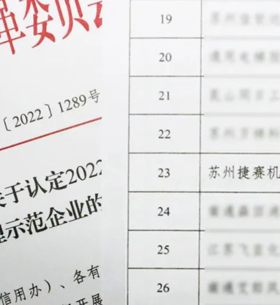 喜訊｜蘇州捷賽榮獲省級信用最高榮譽！