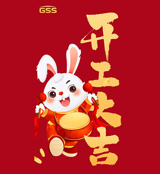 年初七，開工大吉！